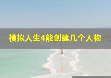 模拟人生4能创建几个人物