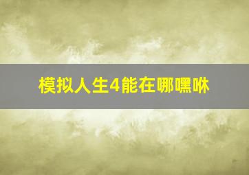 模拟人生4能在哪嘿咻