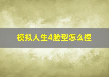 模拟人生4脸型怎么捏