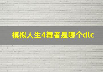 模拟人生4舞者是哪个dlc