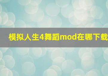 模拟人生4舞蹈mod在哪下载