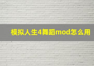 模拟人生4舞蹈mod怎么用