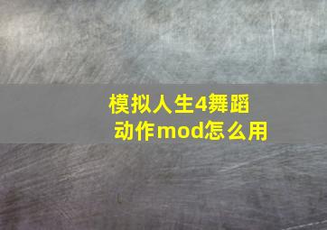 模拟人生4舞蹈动作mod怎么用