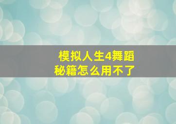 模拟人生4舞蹈秘籍怎么用不了