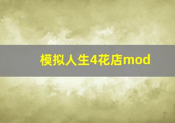 模拟人生4花店mod