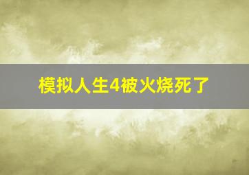 模拟人生4被火烧死了