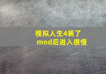 模拟人生4装了mod后进入很慢