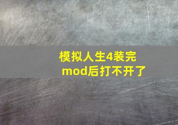 模拟人生4装完mod后打不开了