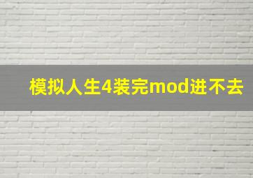 模拟人生4装完mod进不去