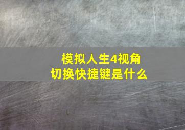 模拟人生4视角切换快捷键是什么