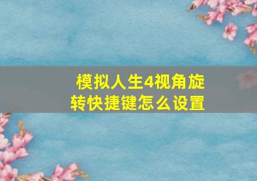 模拟人生4视角旋转快捷键怎么设置