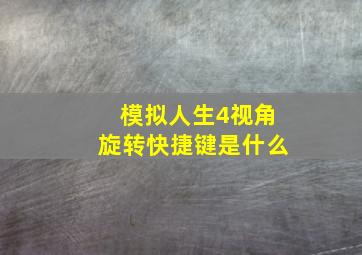 模拟人生4视角旋转快捷键是什么