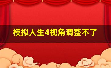 模拟人生4视角调整不了