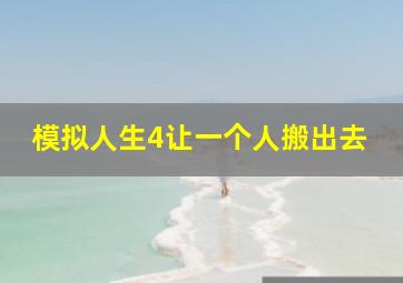 模拟人生4让一个人搬出去