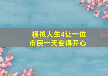 模拟人生4让一位市民一天变得开心