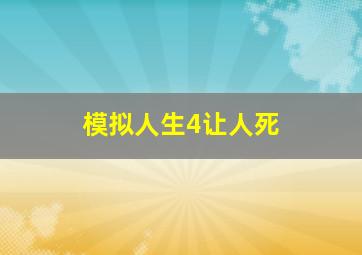 模拟人生4让人死