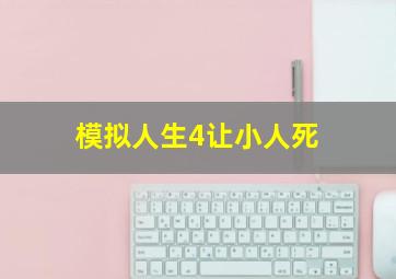 模拟人生4让小人死