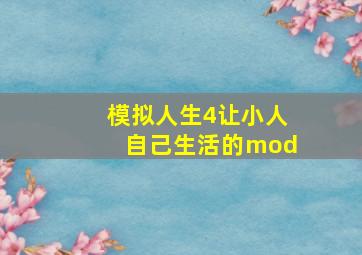 模拟人生4让小人自己生活的mod