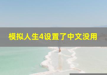 模拟人生4设置了中文没用