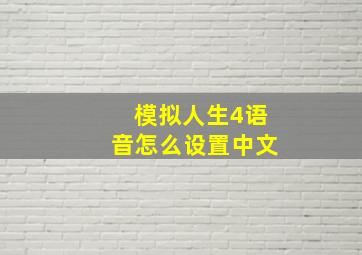 模拟人生4语音怎么设置中文