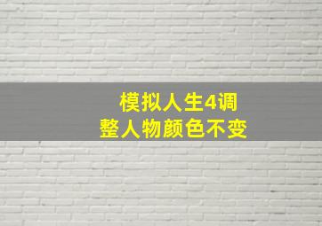 模拟人生4调整人物颜色不变