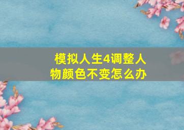 模拟人生4调整人物颜色不变怎么办