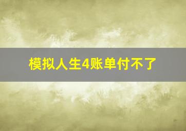 模拟人生4账单付不了