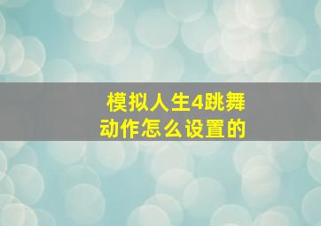 模拟人生4跳舞动作怎么设置的