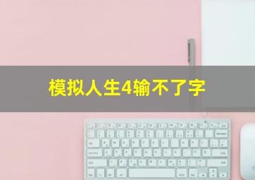 模拟人生4输不了字