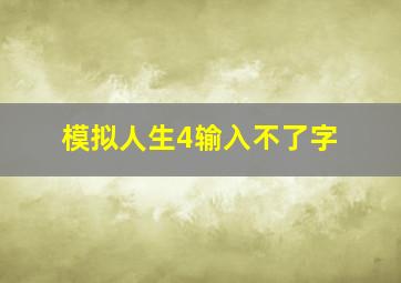 模拟人生4输入不了字