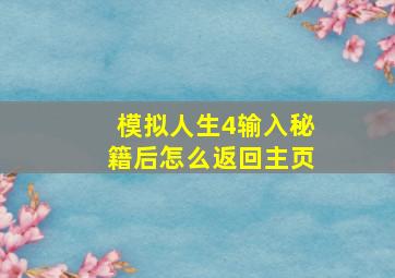 模拟人生4输入秘籍后怎么返回主页