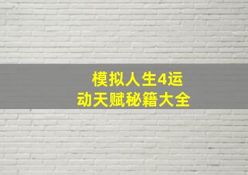 模拟人生4运动天赋秘籍大全