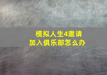 模拟人生4邀请加入俱乐部怎么办