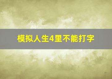 模拟人生4里不能打字