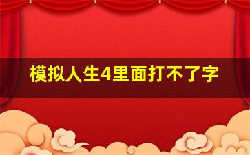 模拟人生4里面打不了字