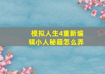 模拟人生4重新编辑小人秘籍怎么弄