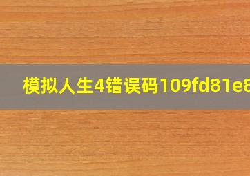 模拟人生4错误码109fd81e803