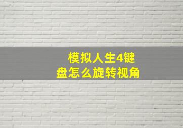 模拟人生4键盘怎么旋转视角