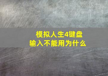 模拟人生4键盘输入不能用为什么