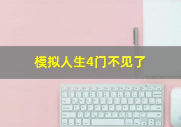 模拟人生4门不见了