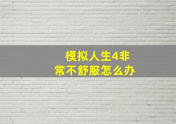 模拟人生4非常不舒服怎么办