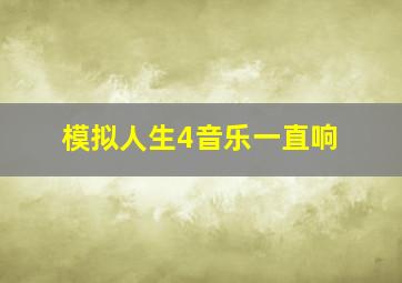 模拟人生4音乐一直响