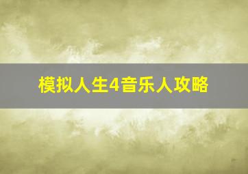 模拟人生4音乐人攻略