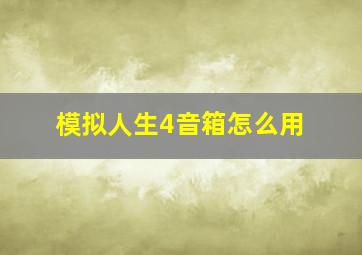 模拟人生4音箱怎么用