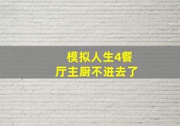 模拟人生4餐厅主厨不进去了