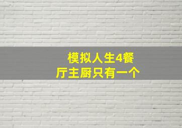 模拟人生4餐厅主厨只有一个