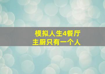 模拟人生4餐厅主厨只有一个人