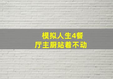 模拟人生4餐厅主厨站着不动