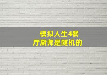 模拟人生4餐厅厨师是随机的