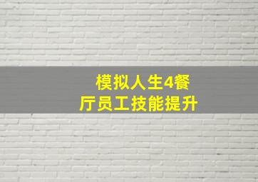 模拟人生4餐厅员工技能提升